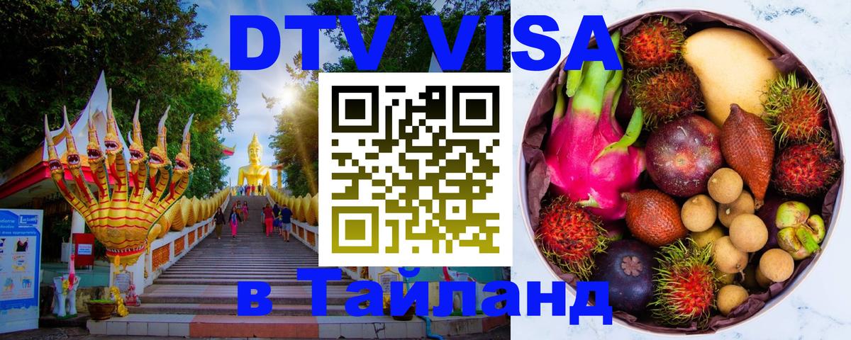 Сколько стоит виза DTV в Тайланд Стокгольм 